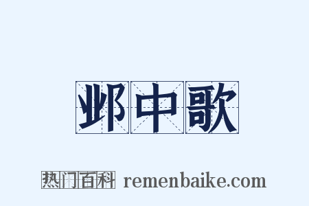 邺中歌是什么意思的图片